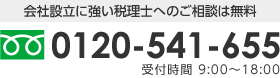 TEL：0120-541-655 受付時間 9:00～18:00