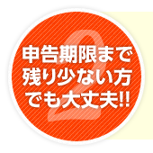 申告期限まで残り少ない方でも大丈夫!!