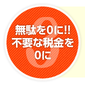 無駄を0に!!不要な税金を0に