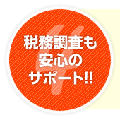 税務調査も安心のサポート!!