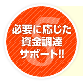 必要に応じた資金調達サポート!!