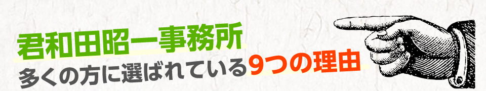 君和田昭一事務所 多くの方に選ばれている9つの理由