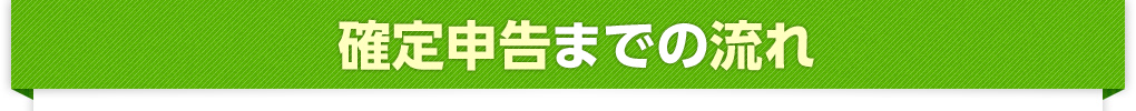 私が確定申告をサポートします！