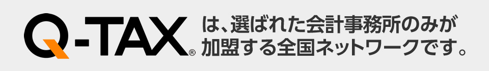 Q-TAXは、選ばれた会計事務所のみが加盟する全国ネットワークです。