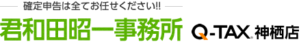 確定申告は全てお任せください!! 君和田昭一事務所 Q-TAX 神栖店