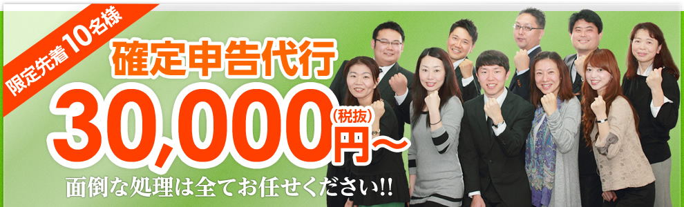 限定先着10名様 確定申告代行30,000円（税抜）～ 面倒な処理は全てお任せください!!