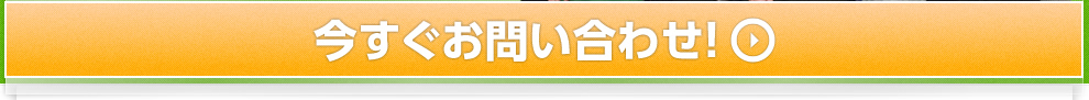 今すぐお問い合わせ！